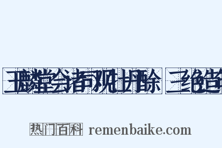 玉麟堂会诸司观牡丹酴醾三绝造句是什么意思的图片